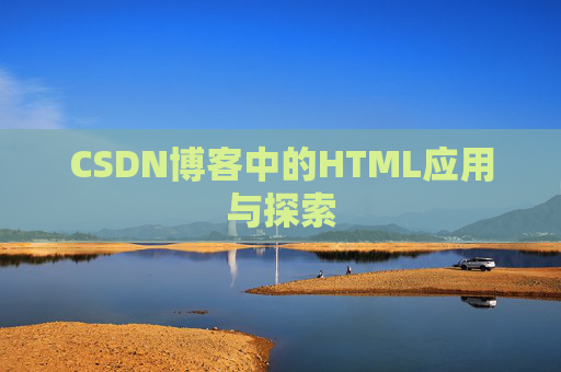 CSDN博客中的HTML应用与探索